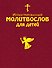 Иллюстрированный молитвослов для детей (с грифом РПЦ) - 0