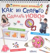 Как из старого сделать новое