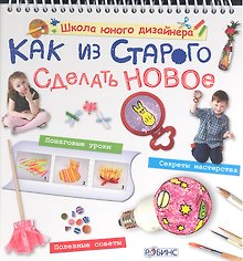 Как из старого сделать новое