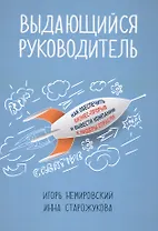 Выдающийся руководитель: Как обеспечить бизнес-прорыв и вывести компанию в лидеры отрасли
