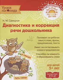 Диагностика и коррекция речи дошкольника  5+