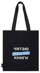 Сумка-шоппер Читаю мысли книги (Читай-город) (черная) (текстиль) (40х32)