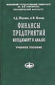 Финансы предприятий Менеджмент и анализ