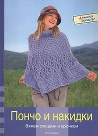 Пончо и накидки Современные модели спицами и крючком (Домашнее Творчество). Кайсарова Л. (Арт-Книга сервис)