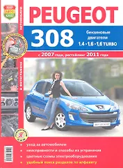 Автомобили Peugeot 308 (c 2007 г., рестайлинг 2011 г.). Эксплуатация, обслуживание, ремонт. Иллюстрированное практическое пособие