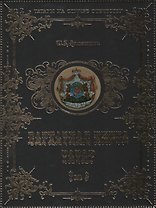Бархатная книга татар т.2 (ТатНаСлОт) (ПИ) Ахметшин