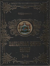 Бархатная книга татар т.2 (ТатНаСлОт) (ПИ) Ахметшин