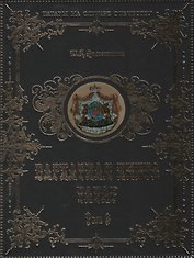 Бархатная книга татар т.2 (ТатНаСлОт) (ПИ) Ахметшин