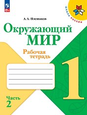 Окружающий мир. Рабочая тетрадь. 1 класс. В 2-х частях. Часть 2