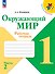 Окружающий мир. Рабочая тетрадь. 1 класс. В 2-х частях. Часть 2 - 0