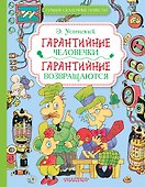 Гарантийные человечки. Гарантийные возвращаются - 0