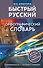 Быстрый русский. Орфографический словарь - 0
