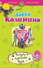 Почему мужчины врут : роман