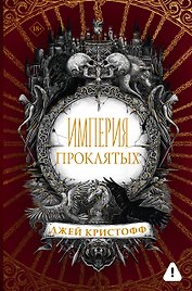 Империя проклятых