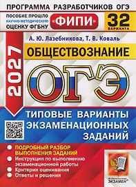 ОГЭ-2027 Обществознание. 32 варианта. Типовые варианты экзаменационных заданий