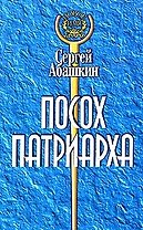 Посох Патриарха