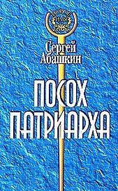Посох Патриарха