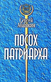 Посох Патриарха