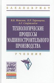 Технологические процессы машиностроительного производства. Учебник