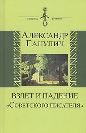 Взлет и падение "Советского писателя"