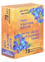 Таро В долине цветов / In The Valley of Flowers Tarot (78 карт + инструкция на русском языке+ инструкция на английском языке)