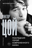 Виктор Цой. Последний герой современного мифа. Новая редакция - 0