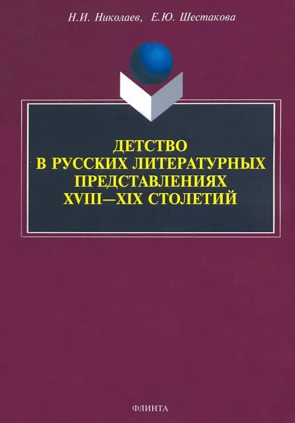

Детство в русских литературных представлениях XVIII—XIX столетий : монография