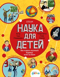 Наука для детей Как издать научный журнал, если ты Енот
