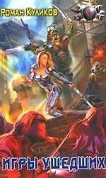 Игры ушедших