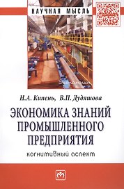Экономика знаний промышленного предприятия: когнитивный аспект: Монография