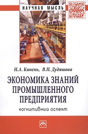 Экономика знаний промышленного предприятия: когнитивный аспект: Монография