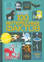 Ты должен это знать! 100 интересных фактов