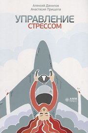 Управление стрессом