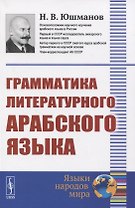Грамматика литературного арабского языка