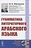 Грамматика литературного арабского языка - 0