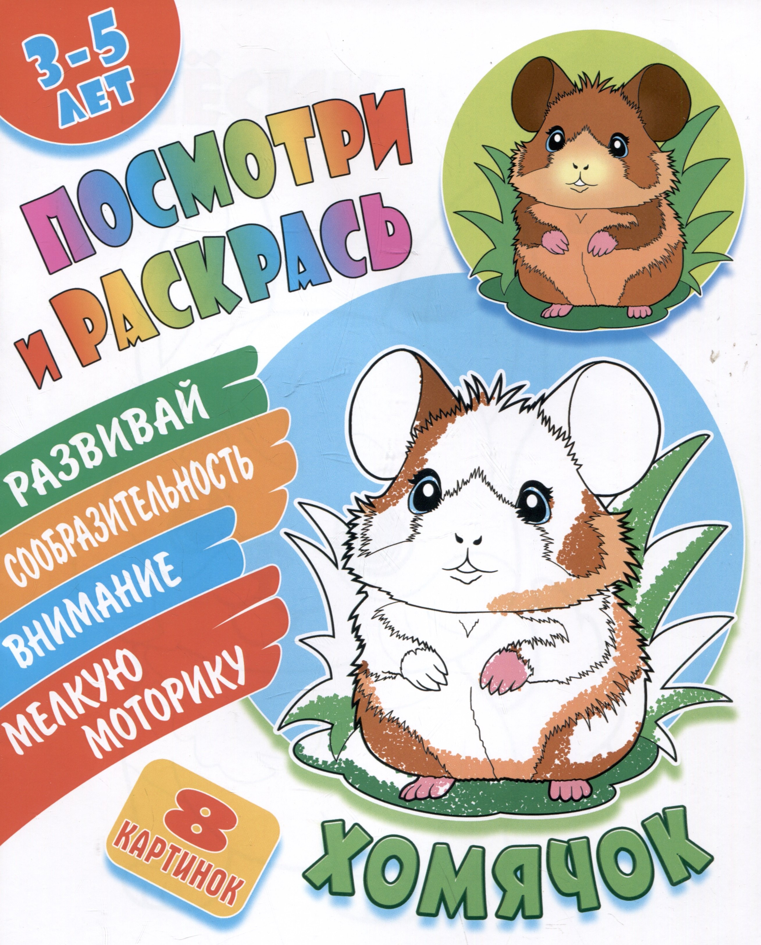 

Хомячок. Посмотри и раскрась