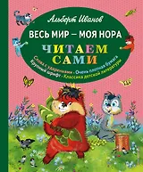 Весь мир - моя нора