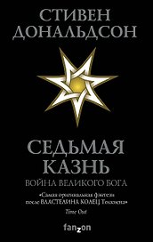 Седьмая Казнь