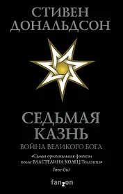 Седьмая Казнь