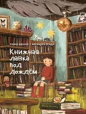 Книжная лавка под дождём