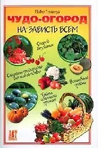 Чудо-огород на зависть всем