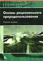 Основы рационального природопользования: Учебное пособие для вузов.