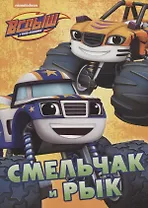 Смельчак и Рык