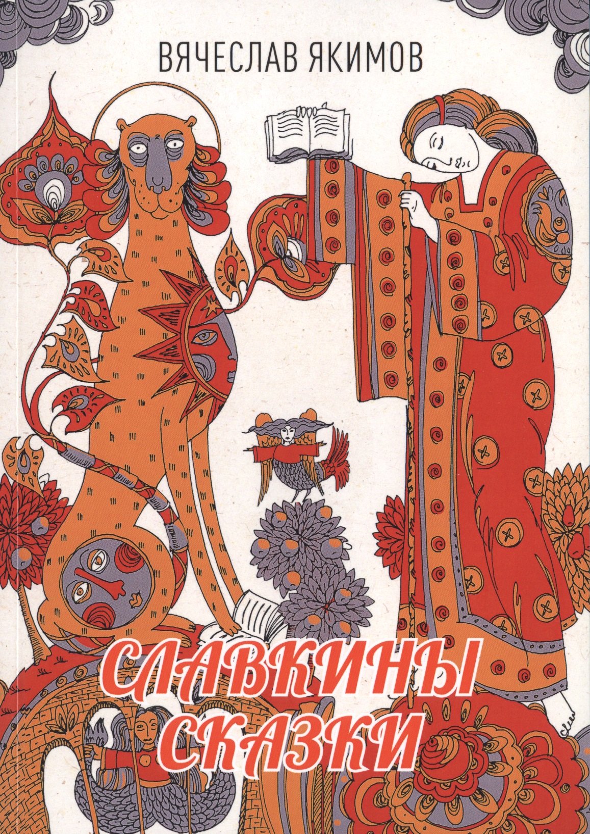 

Славкины сказки