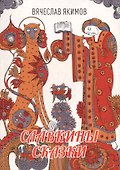 Славкины сказки - 0