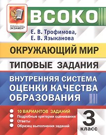 ВСОКО Окружающий мир 3 кл. Типовые задания 10 вар. (мВСОКОТЗ) Трофимова (ФГОС) (вкладка)