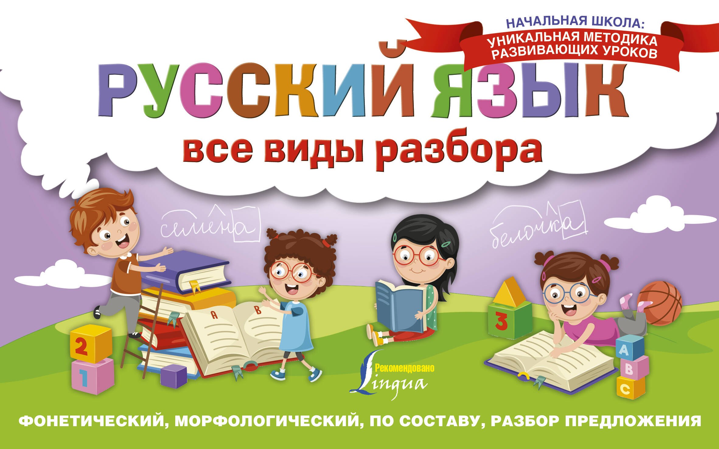 

Русский язык. Все виды разбора: фонетический, морфологический, по составу, разбор предложения
