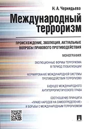 Международный терроризм. Происхождение, эволюция, актуальные вопросы правового противодействия. Монография