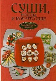 Суши роллы и кое-что ещё