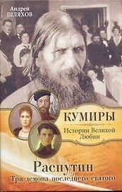 Распутин.Три демона последнего святого.